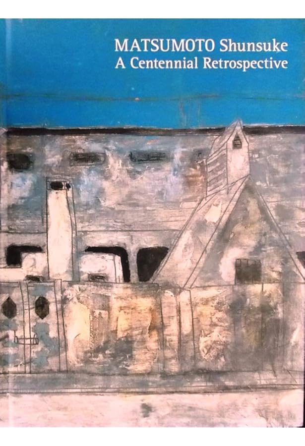 松本竣介画集 (1963年) |本 | 通販 | Amazon